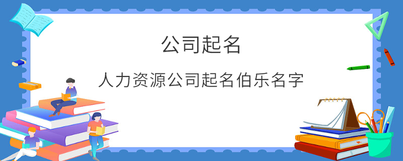 人力資源公司起名伯樂(lè)名字