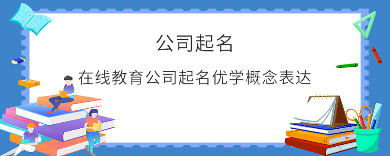 在線教育公司起名優(yōu)學(xué)概念表達(dá)
