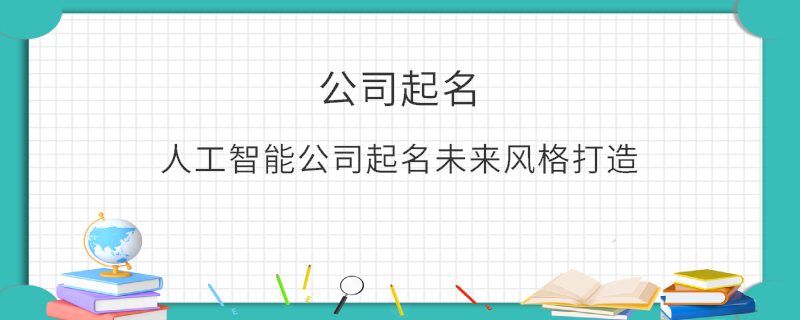 人工智能公司起名未來風(fēng)格打造
