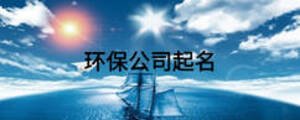 環(huán)保公司起名