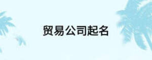 貿易公司起名