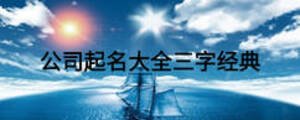 公司起名大全三字經(jīng)典