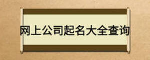網(wǎng)上公司起名大全查詢