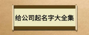 給公司起名字大全集