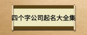 四個(gè)字公司起名大全集