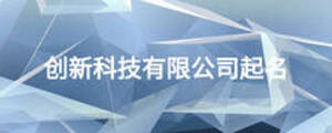 創新科技有限公司起名