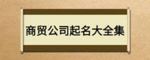 商貿(mào)公司起名大全集