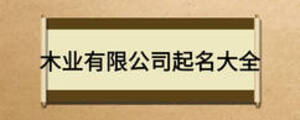 木業(yè)有限公司起名大全