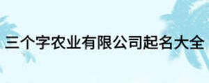 三個(gè)字農(nóng)業(yè)有限公司起名大全