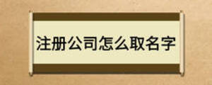 注冊公司怎么取名字