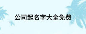 公司起名字大全免費