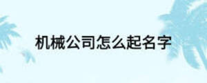 機械公司怎么起名字