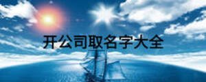 開(kāi)公司取名字大全