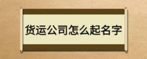 貨運公司怎么起名字