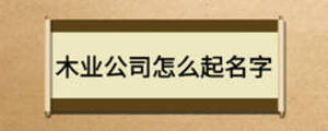 木業公司怎么起名字