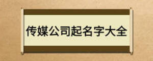 傳媒公司起名字大全