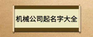 機(jī)械公司起名字大全