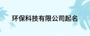 環(huán)保科技有限公司起名