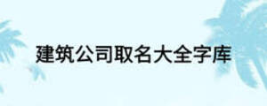 建筑公司取名大全字庫