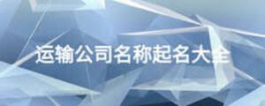 運輸公司名稱起名大全