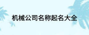 機械公司名稱起名大全