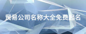 貿易公司名稱大全免費起名