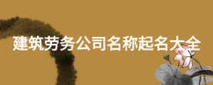 建筑勞務公司名稱起名大全