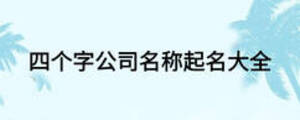 四個(gè)字公司名稱起名大全