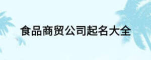 食品商貿(mào)公司起名大全
