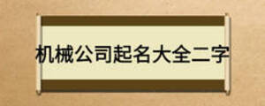機械公司起名大全二字