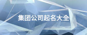 集團公司起名大全