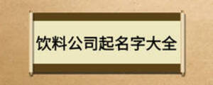 飲料公司起名字大全