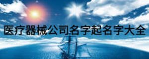 醫(yī)療器械公司名字起名字大全