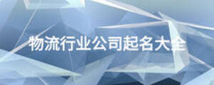 物流行業(yè)公司起名大全