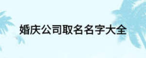 婚慶公司取名名字大全