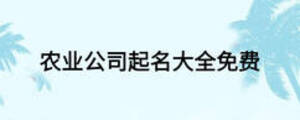 農業(yè)公司起名大全免費
