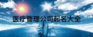 醫(yī)療管理公司起名大全