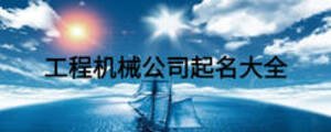 工程機械公司起名大全