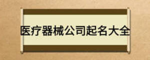 醫療器械公司起名大全