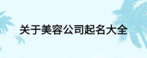 關于美容公司起名大全