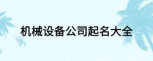 機(jī)械設(shè)備公司起名大全