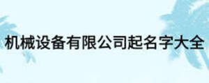 機械設(shè)備有限公司起名字大全