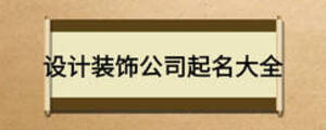 設計裝飾公司起名大全