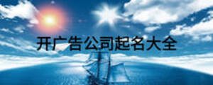 開(kāi)廣告公司起名大全