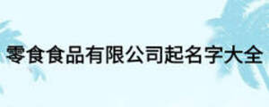 零食食品有限公司起名字大全