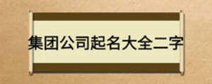 集團(tuán)公司起名大全二字