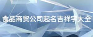 食品商貿(mào)公司起名吉祥字大全