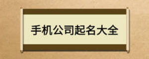 手機(jī)公司起名大全
