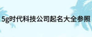 5g時(shí)代科技公司起名大全參照