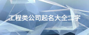 工程類公司起名大全二字